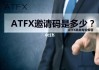 如何填写ATFX的邀请码？这些邀请码如何影响账户设置？