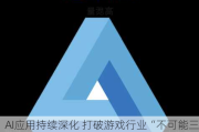 AI应用持续深化 打破游戏行业“不可能三角”