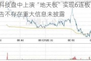 正虹科技盘中上演“地天板”实现6连板 公司此前公告不存在重大信息未披露