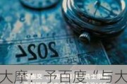 大摩：予百度“与大市同步”评级及目标价105美元 第三季盈利略胜预期