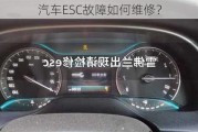 汽车ESC故障如何维修？