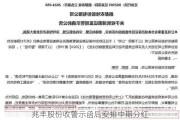 兆丰股份收警示函后安排中期分红