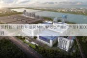 洲明科技：计划年底将Mini/Micro产能扩产至10000KK/月