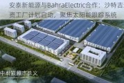 安泰新能源与BahraElectric合作：沙特吉达合资工厂***启动，聚焦太阳能跟踪系统