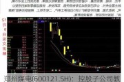 郑州煤电(600121.SH)：控股子公司教学二矿停产