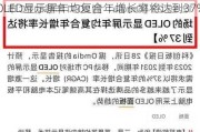 Omdia：预计到2031年移动PC市场的OLED显示屏年均复合年增长率将达到37%