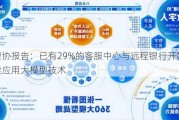 中银协报告：已有29%的客服中心与远程银行开始探索应用大模型技术