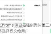 谷歌搁置“Chrome 浏览器强制淘汰第三方 Cookie”计划，将选择权交给用户