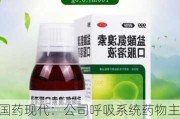 国药现代：公司呼吸系统药物主要有复方甘草片、盐酸氨溴索口服溶液/片等