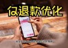 淘宝“仅退款”新策略上线两月 日均拦截超40万不合理仅退款