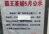 霸王茶姬回应女子称离职后被公示：为安抚顾客，未张贴过