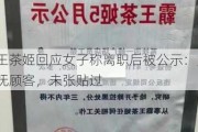 霸王茶姬回应女子称离职后被公示：为安抚顾客，未张贴过