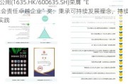 大众公用(1635.HK/600635.SH)荣膺“ESG社会责任卓越企业”奖：秉承可持续发展理念，持续深化ESG实践