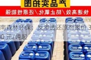 河南森林环保：反渗透还原剂报价 3100 元/吨起