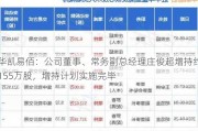 华凯易佰：公司董事、常务副总经理庄俊超增持约155万股，增持计划实施完毕