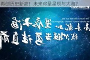 黄金再创历史新高！未来将是星辰与大海？