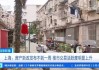 楼市交易活跃 上海二手房9天网签超6900套