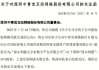 深交所向深圳中青宝互动网络股份有限公司发出监管函