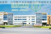 金城医药：公司暂不涉及细胞治疗领域相关业务