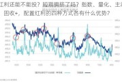 红利还能不能投？短期拥挤了吗？指数、量化、主动、固收+，配置红利的四种方式各有什么优势？