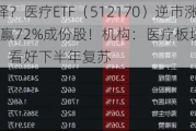 预期演绎？医疗ETF（512170）逆市涨超1%，跑赢72%成份股！机构：医疗板块业绩底或已现，看好下半年复苏