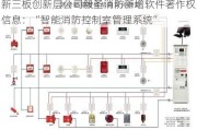 新三板创新层公司毅圣消防新增软件著作权信息：“智能消防控制室管理系统”