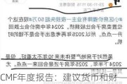 CMF年度报告：建议货币和财政政策发力，推动房价止跌回稳、防范股价冲高回落