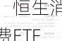 ETF午评 | 港A消费板块领涨，恒生消费ETF、酒ETF均涨4%