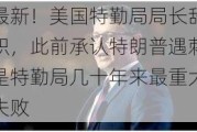 最新！美国特勤局局长辞职，此前承认特朗普遇刺是特勤局几十年来最重大失败