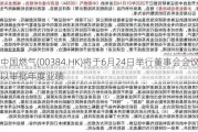 中国燃气(00384.HK)将于6月24日举行董事会会议以审批年度业绩