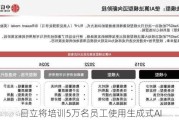 日立将培训5万名员工使用生成式AI