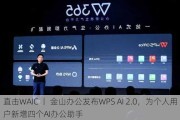 直击WAIC 丨 金山办公发布WPS AI 2.0，为个人用户新增四个AI办公助手