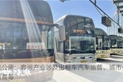 南京公用：客运产业涉及出租车汽车运营、城市公交车运营等