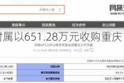 金融街物业附属以651.28万元收购重庆市江北嘴物业11%股权