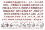 募集资金现金管理不规范，亚信安全及时任财务总监被上交所予以监管警示