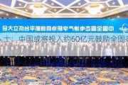 知情人士：中国或将投入约60亿元鼓励全固态电池研发