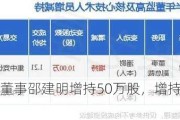 海印股份董事邵建明增持50万股，增持金额60.5万元