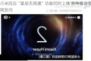 小米回应“星辰无网通”功能何时上线 发布最新答网友问