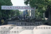 壮大中产、支持工会、对抗大企业 盘点哈里斯略带民粹色彩的经济理念