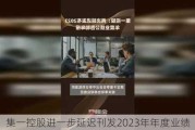 集一控股进一步延迟刊发2023年年度业绩