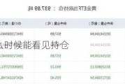 etf基金什么时候能看见持仓
