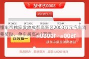 懂车帝独家发放成都高新区2000万元汽车消费奖励，单车最高补1万元