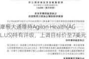 摩根大通维持***ilon Health(***L.US)持有评级，上调目标价至7美元