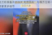 乌克兰称准备开启谈判 克宫回应：与俄方立场一致 但需要更多细节