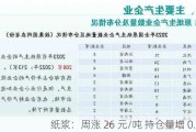 纸浆：周涨 26 元/吨 持仓量增 0.44%