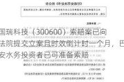 国瑞科技（300600）索赔案已向法院提交立案且时效倒计时一个月，巴安水务投资者已可准备索赔