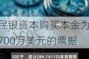 民银资本购买本金为700万美元的票据