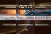 2连板*ST鹏博：公司基本面未发生重大变化