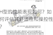 H型的性能表现如何？如何评估其舒适性和操控性？