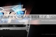 游戏手机独木难支 红魔入局游戏本市场：首款产品售价超万元